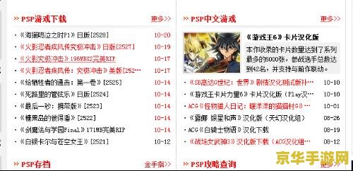 psp电玩 PSP电玩：经典掌机的游戏魅力与回忆