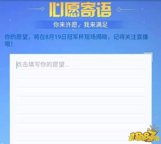 王者荣耀心愿寄语怎么写 王者荣耀心愿寄语撰写指南