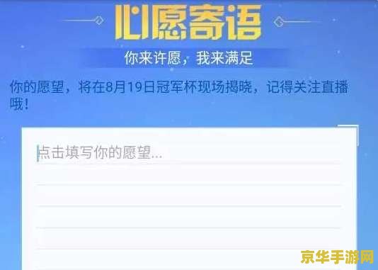 王者荣耀心愿寄语怎么写 王者荣耀心愿寄语撰写指南
