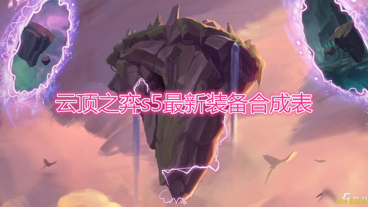 英雄联盟云顶之弈s5黑暗装备 英雄联盟云顶之弈S5黑暗装备深度解析