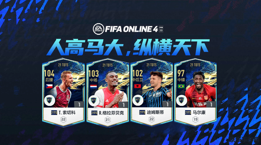 fifaonline4巨人黑又硬 FIFA Online 4：解析“巨人黑又硬”战术风格