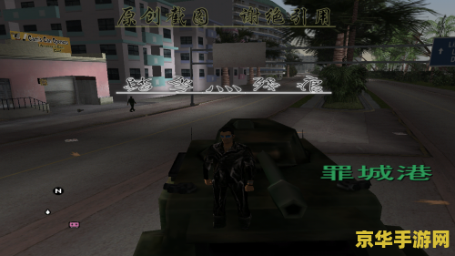 侠盗飞车调坦克 &lt;h3&gt;侠盗飞车：调遣坦克的秘籍与乐趣&lt;/h3&gt;