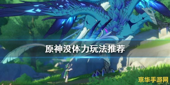 原神体力用来干嘛 原神体力用来干嘛