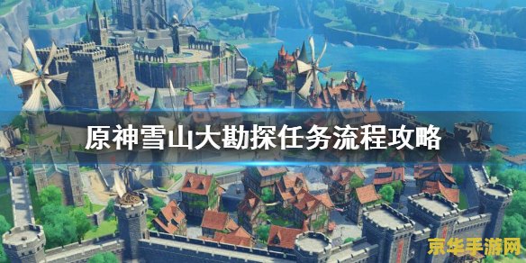 原神雪山全部攻略 原神雪山全部攻略