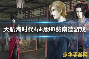 大航海时代4费南德 大航海时代4费南德：航海探险与贸易的传奇之旅