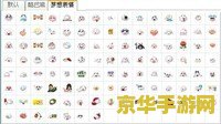 梦想世界qq表情包 &lt;h3&gt;探索梦想世界QQ表情包：游戏情感与趣味的完美融合&lt;/h3&gt;