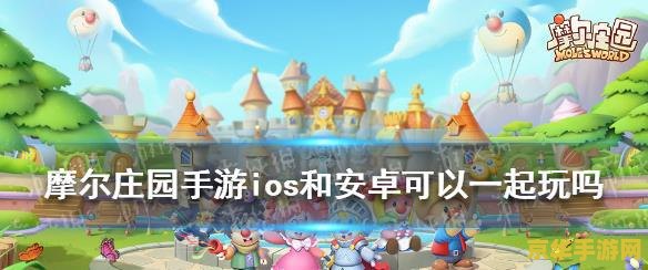 摩尔庄园手游ios和安卓可以一起玩吗 摩尔庄园手游ios和安卓可以一起玩吗