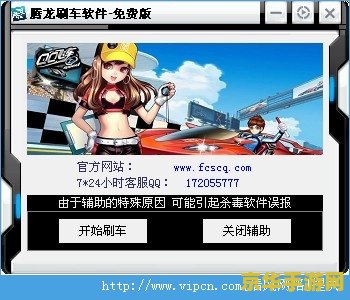 qq飞车刷车器 &lt;h1&gt;QQ飞车刷车器：游戏内道具获取与风险分析&lt;/h1&gt;