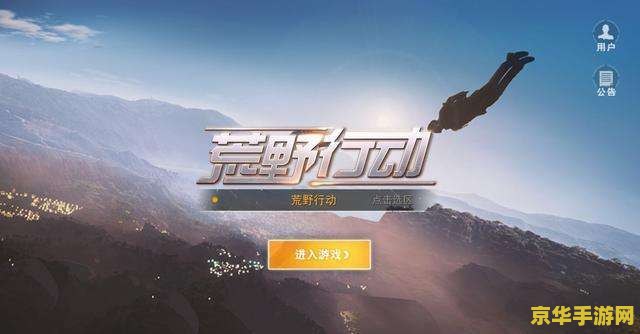荒野行动pc 荒野行动PC版：射击竞技与生存策略的深度碰撞