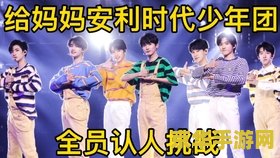 时代少年团成员 时代少年团成员游戏大挑战