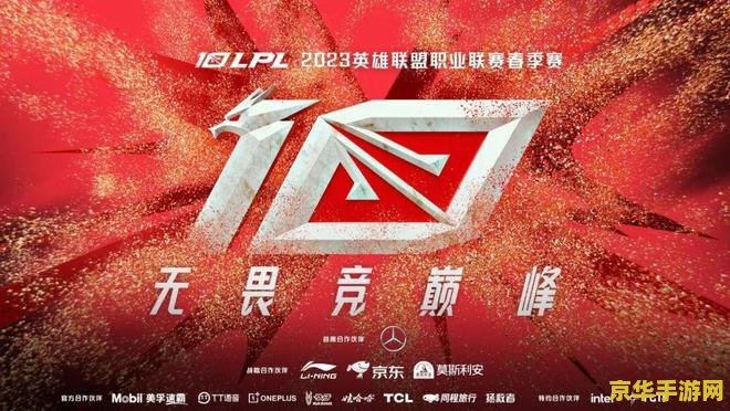 lpl是什么 LPL是什么：深入解析中国顶级电竞联赛