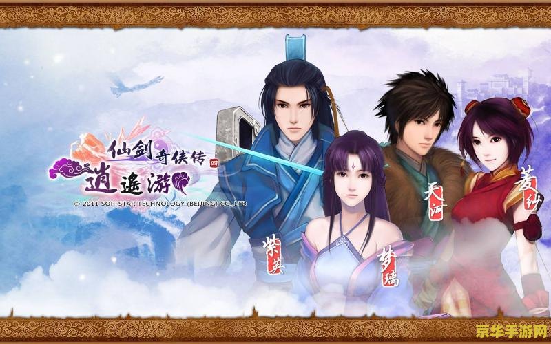 仙剑奇侠传1 仙剑奇侠传1深度解析