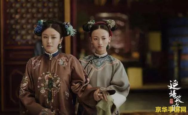 攻略延禧 延禧攻略：宫廷权谋之旅