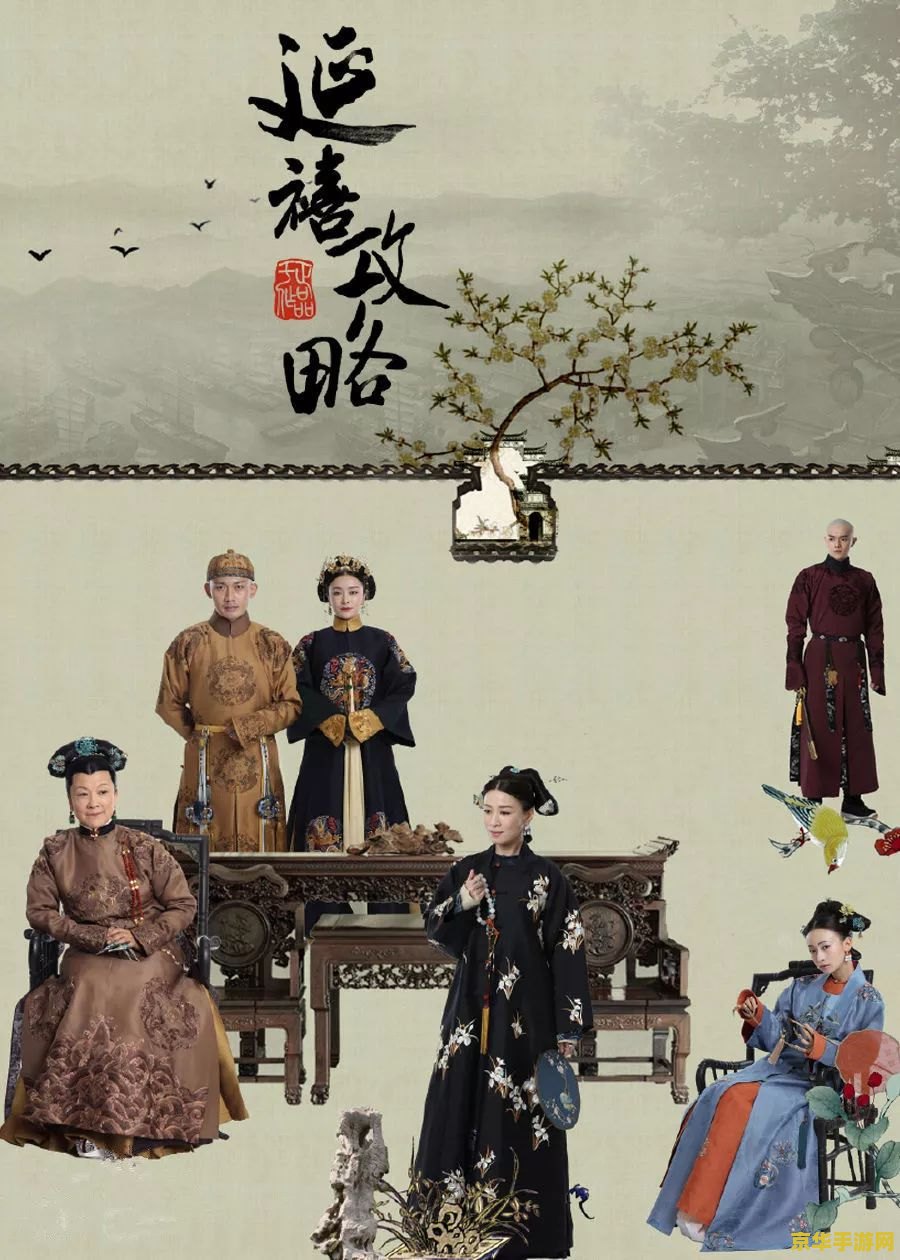 攻略延禧 延禧攻略：宫廷权谋之旅