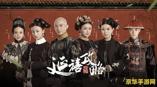 攻略延禧 延禧攻略：宫廷权谋之旅