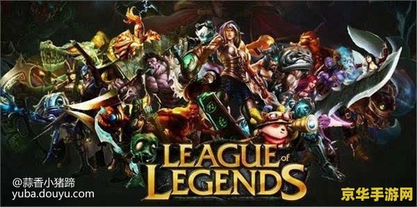 英雄联盟lol卡盟 英雄联盟LOL卡盟深度解析与游戏乐趣探索