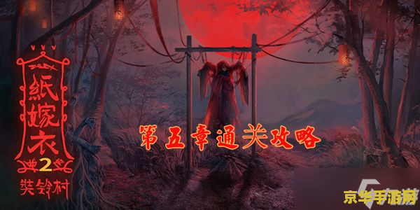 纸嫁衣2奘铃村攻略 纸嫁衣2奘铃村攻略