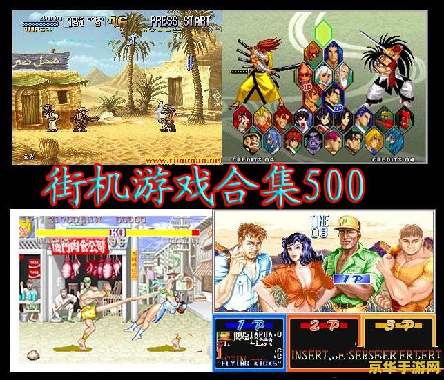 街机游戏合集300 街机游戏合集300：经典回忆，重温儿时乐趣