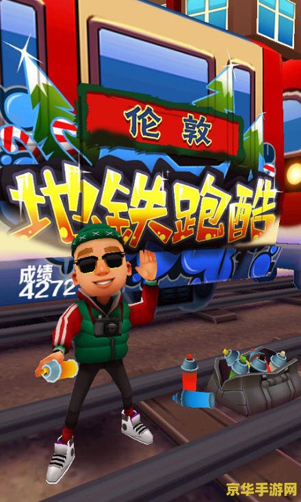 地铁跑酷官服 地铁跑酷官服深度解析