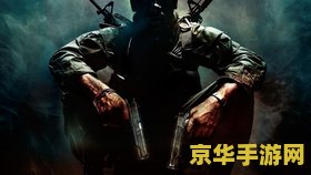 使命召唤7汉化 &lt;h1&gt;使命召唤7：黑色行动 汉化版深度解析&lt;/h1&gt;