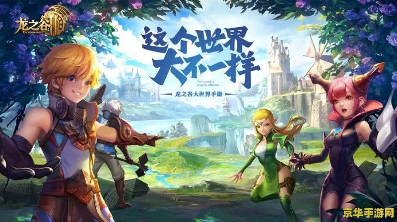 龙之谷游戏 龙之谷游戏深度探索