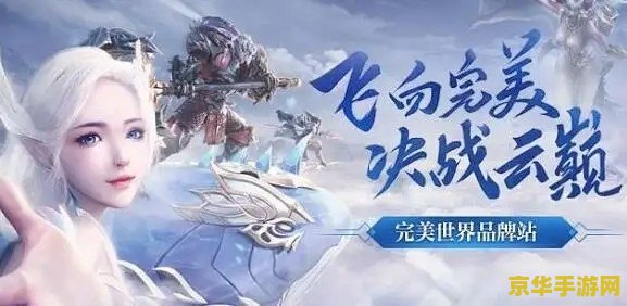 完美世界主题曲 完美世界主题曲：探索奇幻世界的旋律之旅