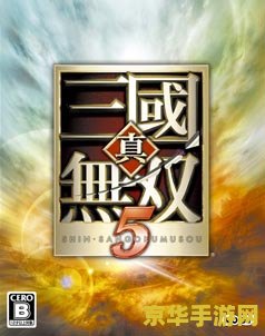 真三国无双5汉化 &lt;h1&gt;真三国无双5汉化版全面解析&lt;/h1&gt;