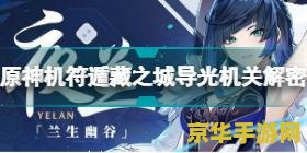 原神危机四伏解密顺序 原神危机四伏解密顺序深度解析