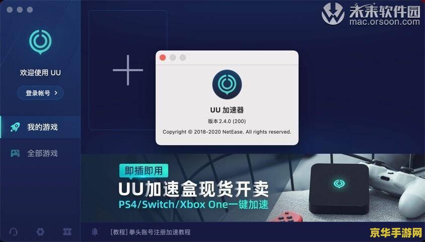 网易uu网游加速器 网易UU网游加速器：提升游戏体验的必备神器