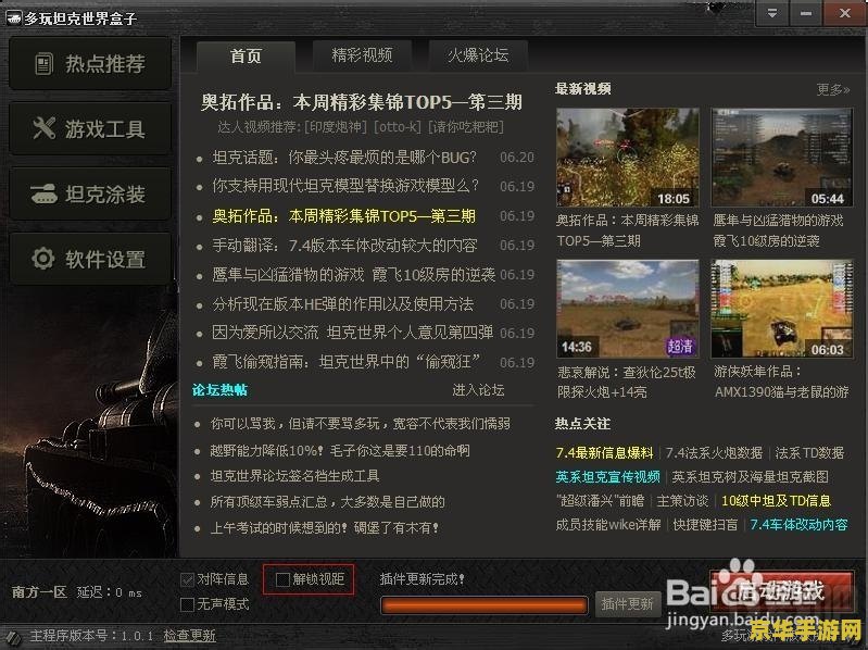 坦克世界多玩盒子 坦克世界多玩盒子：游戏辅助神器深度解析