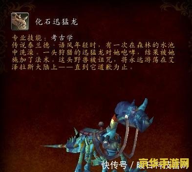 wow化石迅猛龙 WOW化石迅猛龙：探索与战斗的双重冒险