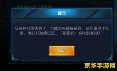 王者荣耀更新安装失败怎么回事 王者荣耀更新安装失败怎么回事