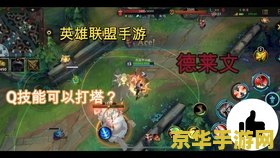 英雄联盟手游德莱文辅助 &lt;h3&gt;英雄联盟手游德莱文辅助：独特玩法与策略分析&lt;/h3&gt;