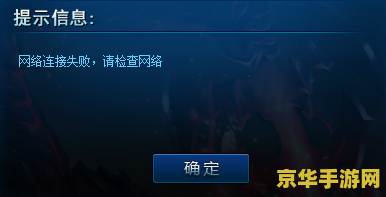 lol网络连接失败 请检查网络 &lt;h1&gt;解决LOL网络连接失败问题&lt;/h1&gt;