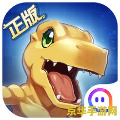 数码宝贝4小游戏 数码宝贝4小游戏：探索与进化的奇妙之旅