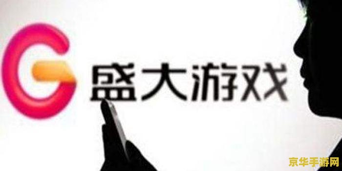 盛大退市 盛大游戏退市：影响、原因与未来展望
