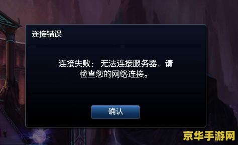 lol网络连接失败 请检查网络 &lt;h1&gt;解决LOL网络连接失败问题&lt;/h1&gt;