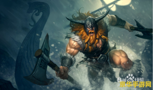 英雄联盟奥拉夫带什么天赋 英雄联盟奥拉夫带什么天赋