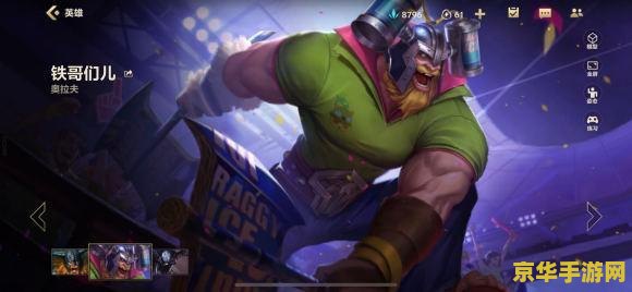 英雄联盟手游奥拉夫主e <h1>英雄联盟手游奥拉夫主E技能深度解析</h1> 英雄联盟手游奥拉夫主e <h1>英雄联盟手游奥拉夫主E技能深度解析</h1>