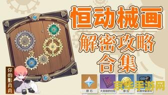 原神械画部件复原 原神械画部件复原：探索与创造的奇妙之旅