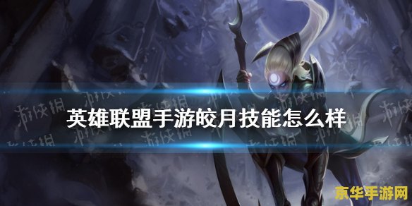 英雄联盟手游版皎月出装 英雄联盟手游版皎月出装分析