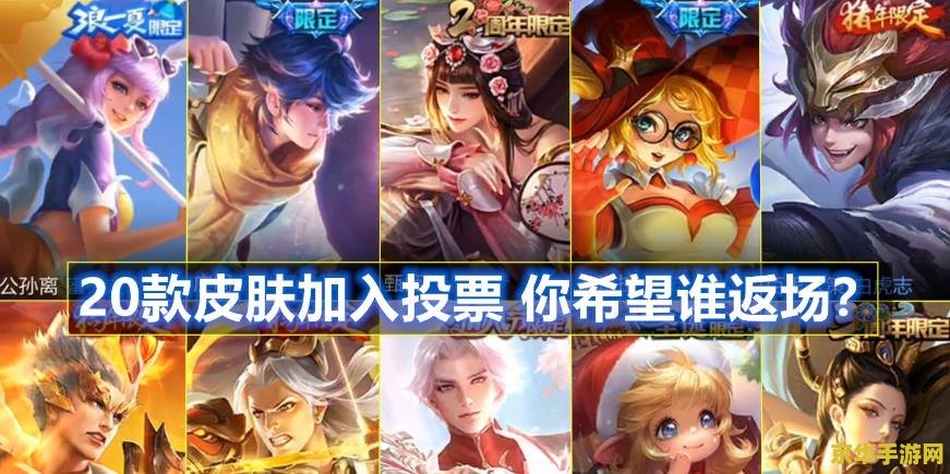 王者荣耀怎么投票皮肤 王者荣耀怎么投票皮肤