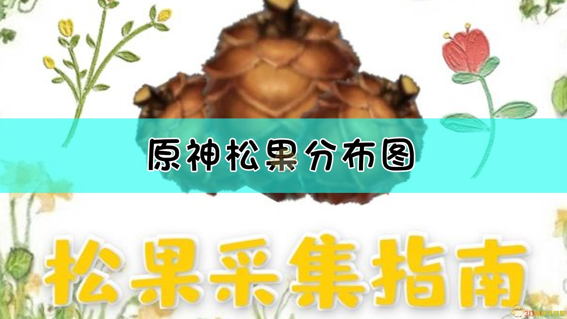 原神中那里有松果 原神中松果的采集地点与用途分析