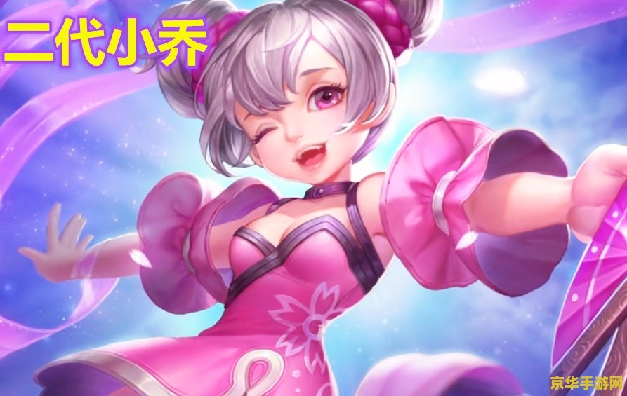 小乔王者荣耀怎么样 小乔在王者荣耀中的表现分析