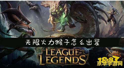 端游英雄联盟猴子最新出装 端游英雄联盟猴子最新出装攻略