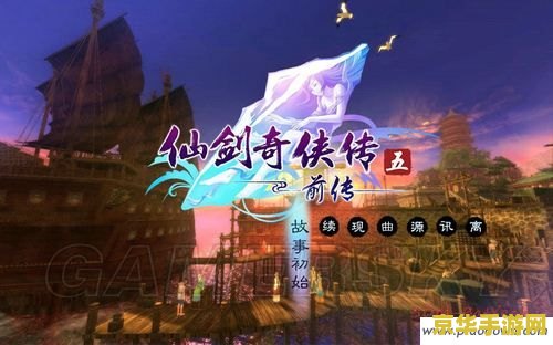 仙剑奇侠传5前传 攻略 仙剑奇侠传5前传 攻略