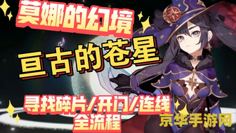 原神莫娜秘境第四扇门第二层 原神莫娜秘境第四扇门第二层攻略详解