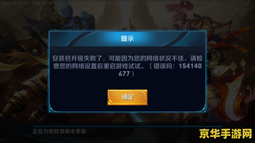 王者荣耀安装升级包失败怎么办 王者荣耀安装升级包失败怎么办