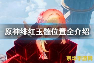 原神绯红之愿给多少个绯红玉髓 原神绯红之愿给予绯红玉髓数量分析