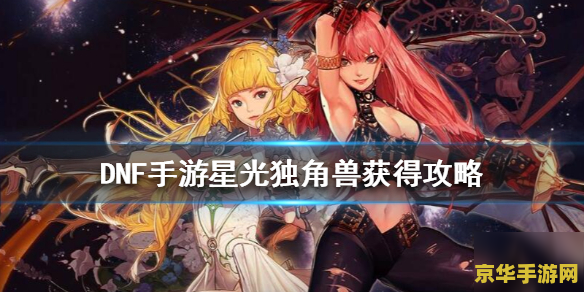 dnf恋之独角兽 DNF恋之独角兽：浪漫与冒险的奇妙交织
